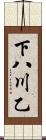 下八川乙 Scroll