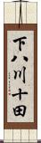 下八川十田 Scroll