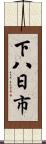 下八日市 Scroll