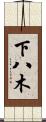 下八木 Scroll