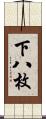 下八枚 Scroll