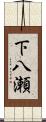 下八瀬 Scroll