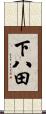 下八田 Scroll