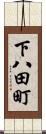 下八田町 Scroll