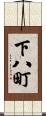 下八町 Scroll