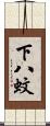 下八蚊 Scroll
