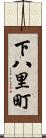 下八里町 Scroll