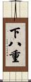 下八重 Scroll