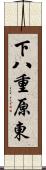 下八重原東 Scroll