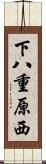 下八重原西 Scroll