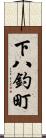 下八釣町 Scroll