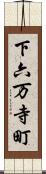 下六万寺町 Scroll