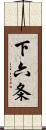 下六条 Scroll