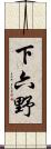下六野 Scroll