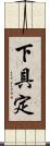 下具定 Scroll