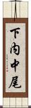 下内中尾 Scroll
