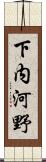 下内河野 Scroll
