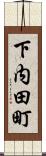 下内田町 Scroll