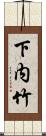 下内竹 Scroll