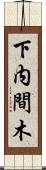 下内間木 Scroll