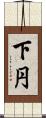 下円 Scroll