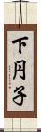 下円子 Scroll