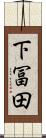 下冨田 Scroll