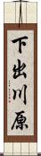 下出川原 Scroll