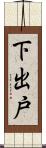 下出戸 Scroll