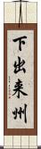 下出来州 Scroll