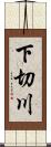 下切川 Scroll