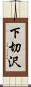 下切沢 Scroll