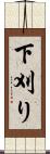 下刈り Scroll