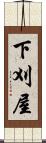 下刈屋 Scroll