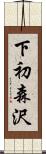 下初森沢 Scroll