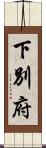 下別府 Scroll
