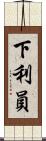 下利員 Scroll