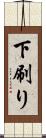 下刷り Scroll