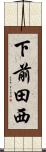 下前田西 Scroll