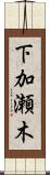 下加瀬木 Scroll