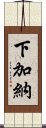 下加納 Scroll