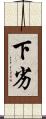 下劣 Scroll