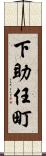 下助任町 Scroll