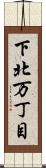 下北万丁目 Scroll