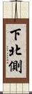 下北側 Scroll