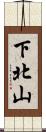 下北山 Scroll