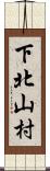 下北山村 Scroll