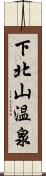 下北山温泉 Scroll