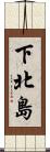 下北島 Scroll