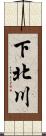 下北川 Scroll